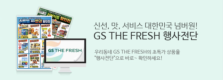신선 맛 서비스 대한민국 넘버원 GS THE FRESH 행사전단.우리동네 GS THE FRESH의 초특가상품을 행사전단으로 바로확인하세요.