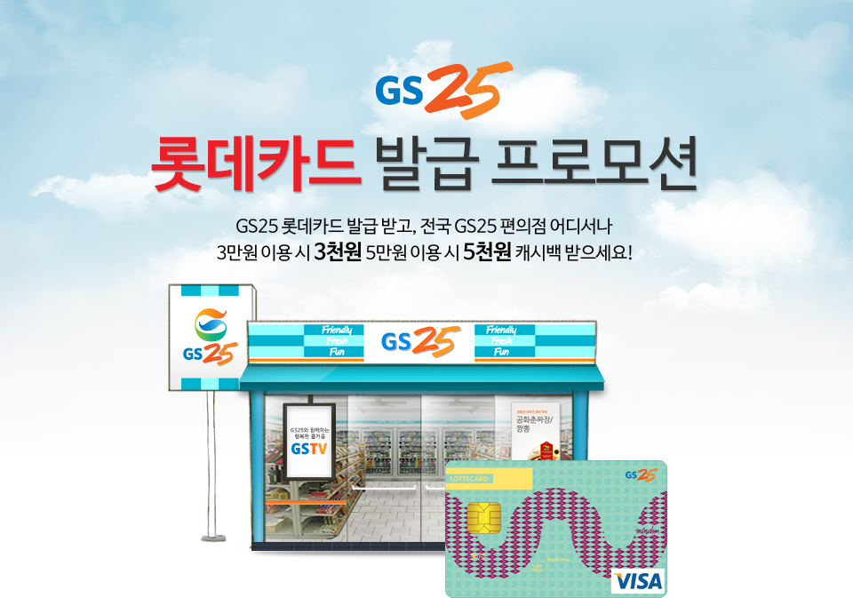 GS25 롯데카드 발급 프로모션 - GS25 롯데카드 발급 받고, 전국 GS25 편의점 어디서나3만원 이용 시 3천원 5만원 이용 시 5천원 캐시백 받으세요!