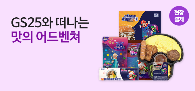 GS25와 떠나는 맛의 어드벤쳐
