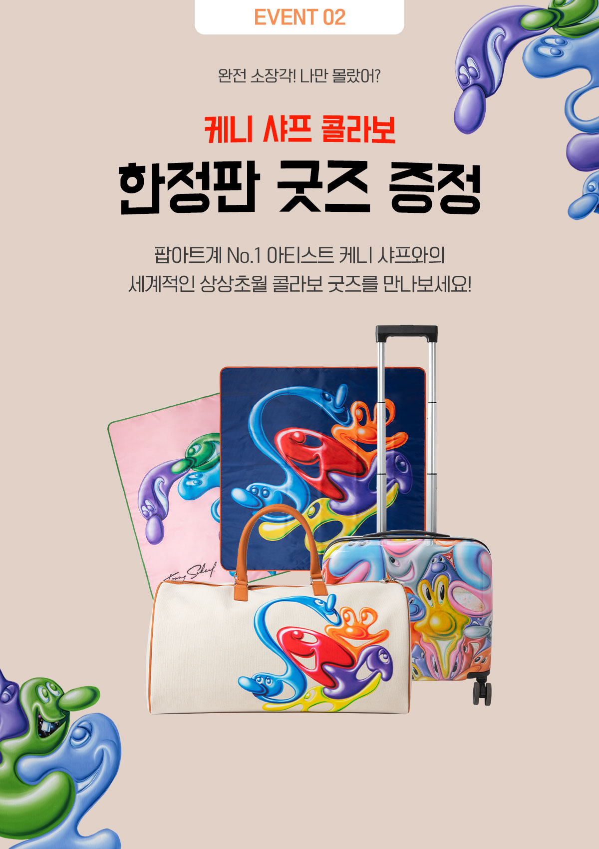 케니 샤프 콜라보 한정판 굿즈 증정
