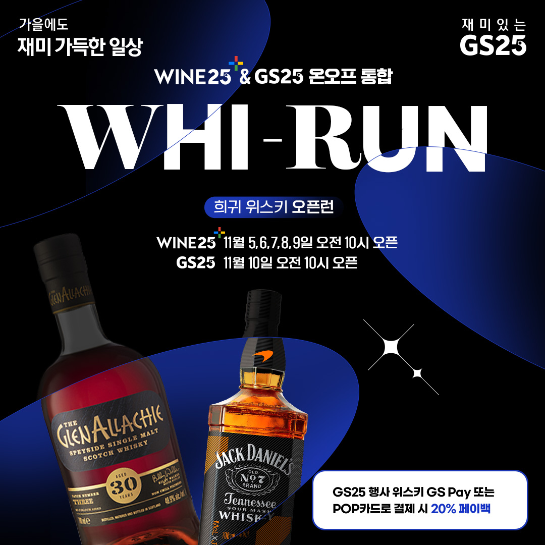 GS25 & WINE25 온오프 통합 위런 행사