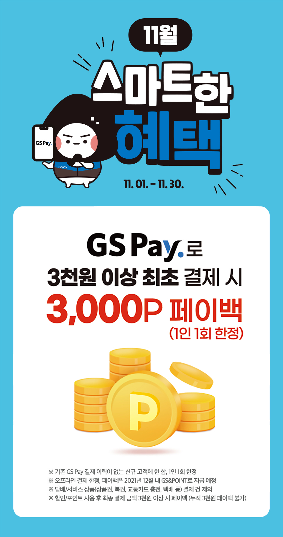 GS Pay 3천원 이상 최대 결제 시 3,000P 페이백