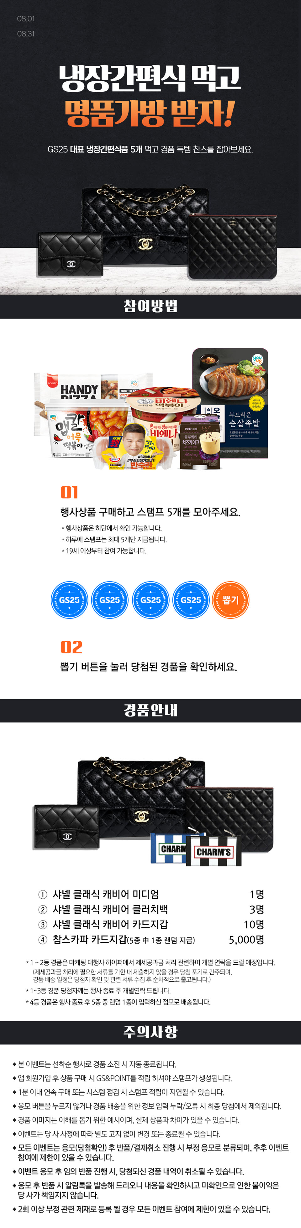 냉장간편식 먹고 명품가방 받자! GS25 대표 냉장간편식품 5개 먹고 경품 득템 찬스를 잡아보세요.