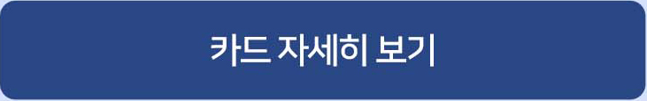 카드 자세히 보기