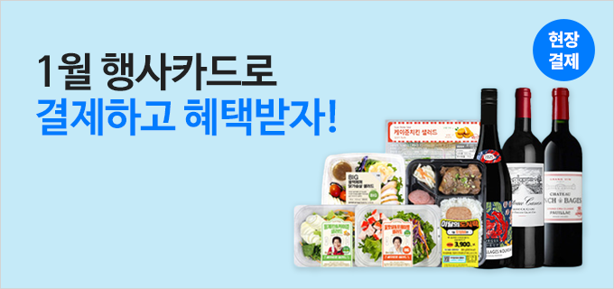 1월 행사카드로 결제하고 혜택받자!