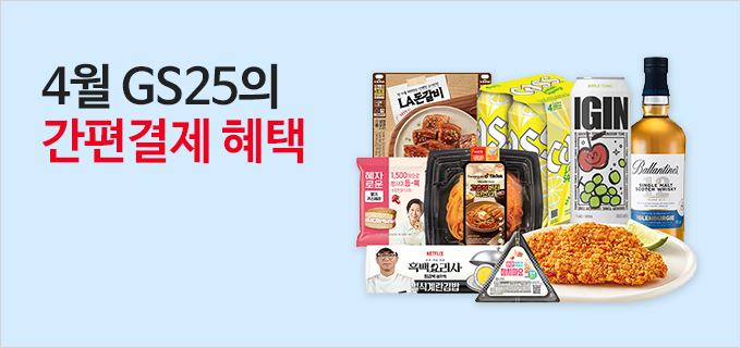 4월 GS25의 간편결제 혜택