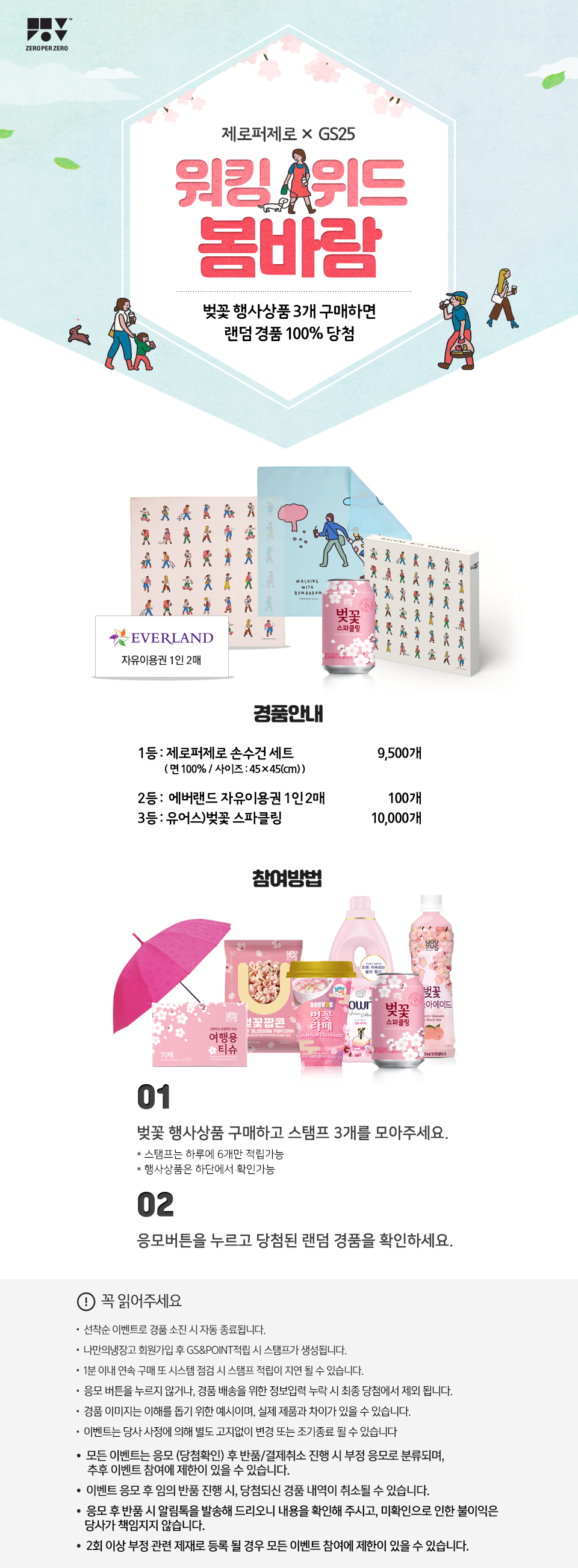 제로퍼제로 × GS25 워킹 위드 봄바람 - 하단 상세설명