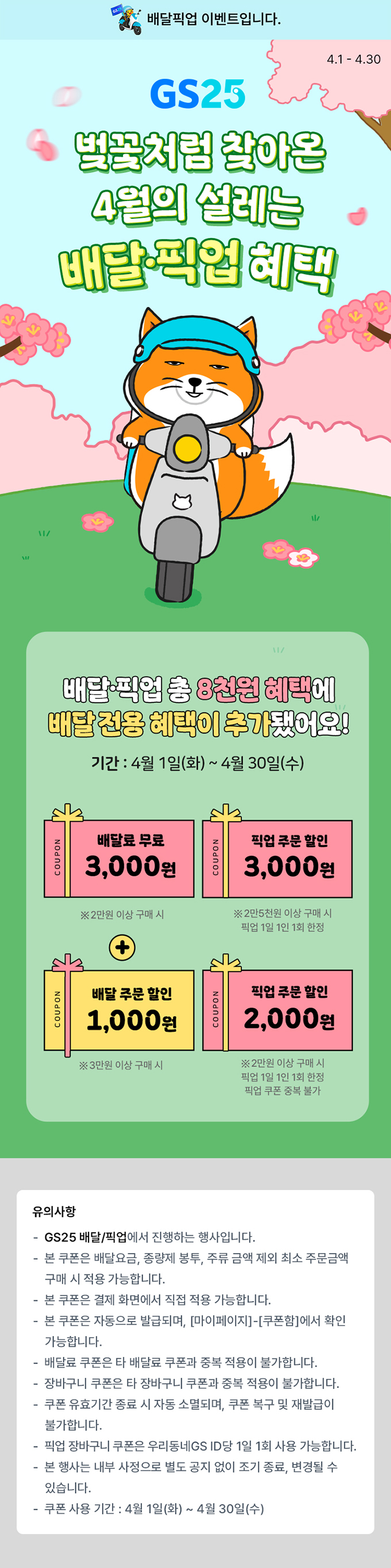 벚꽃처럼 찾아온 4월의 설레는 배달·픽업 혜택
