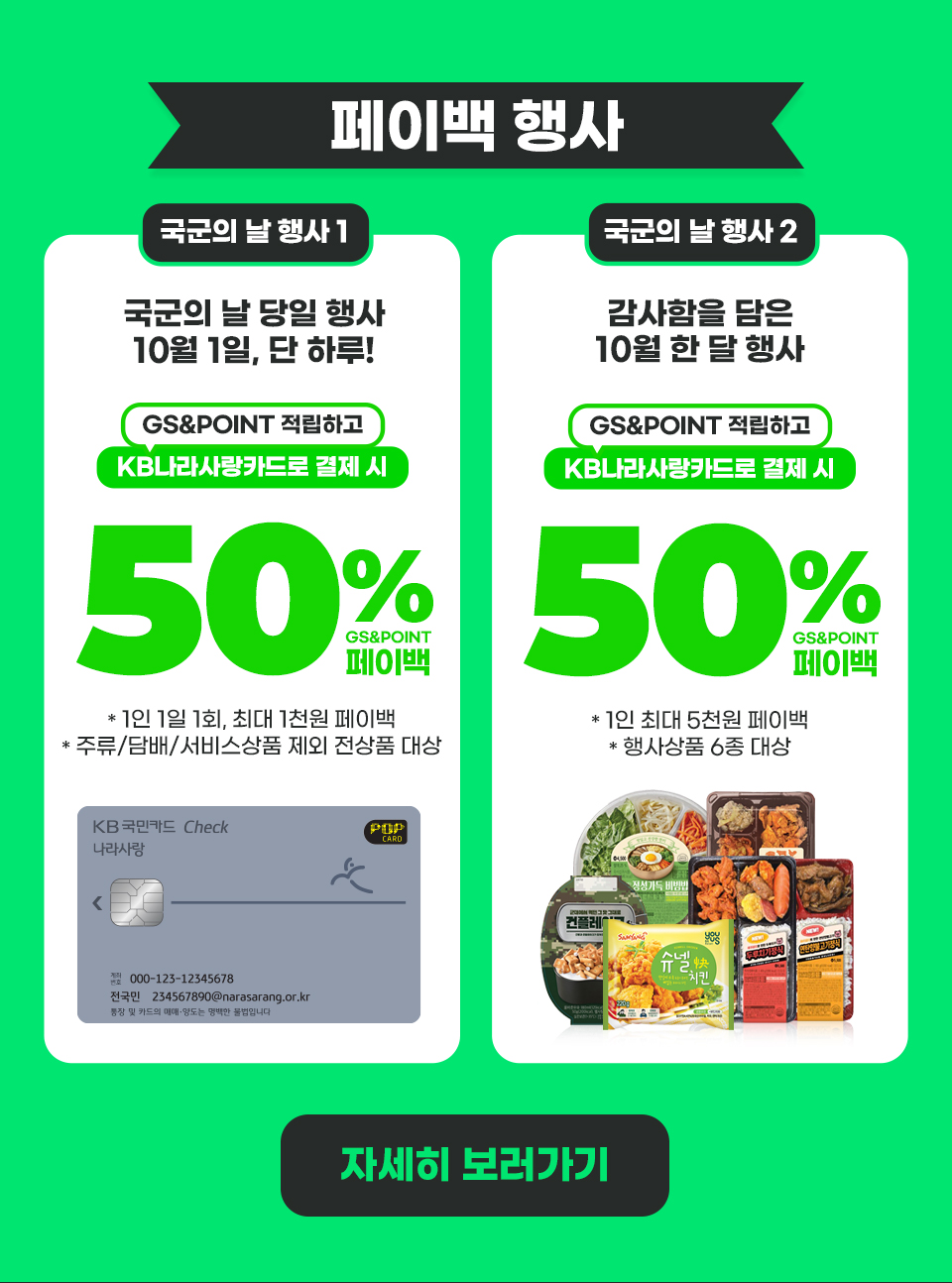 페이백 행사 자세히 보러가기