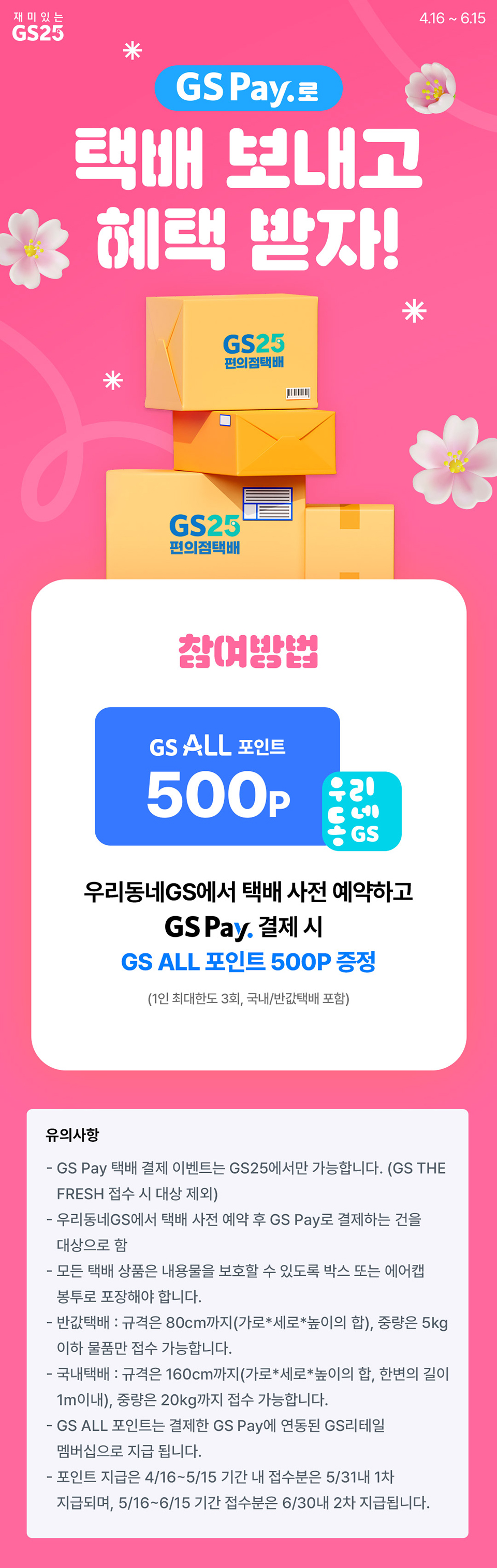 gs25 event 택배 보내고 포인트 받자
