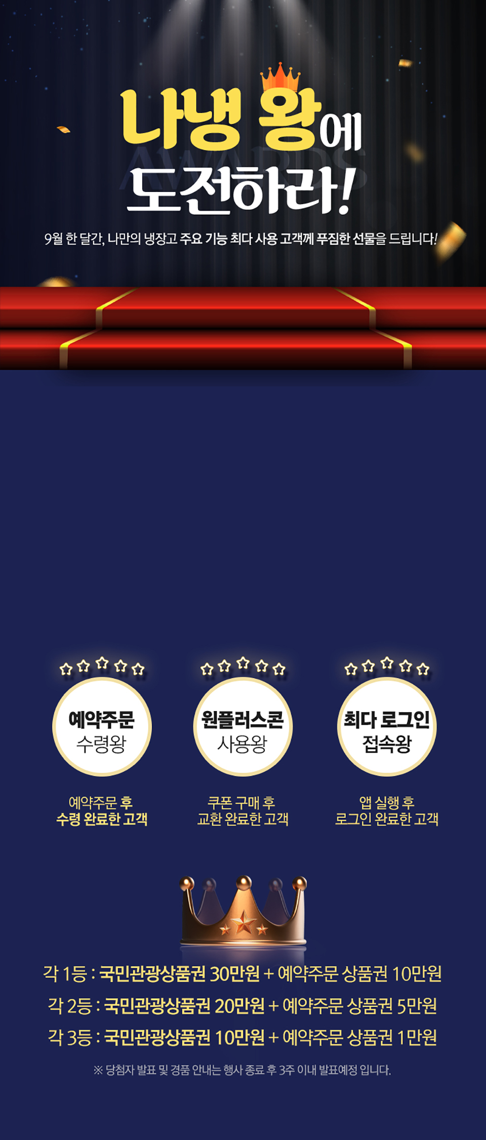 나냉왕에 도전하라! 최다 사용 고객 감사 어워즈