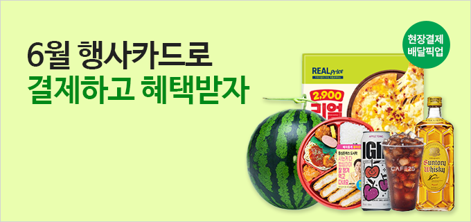 6월 행사카드로 결제하고 혜택받자