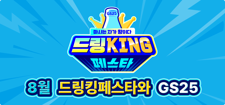 8월, 드링킹페스타와 GS25