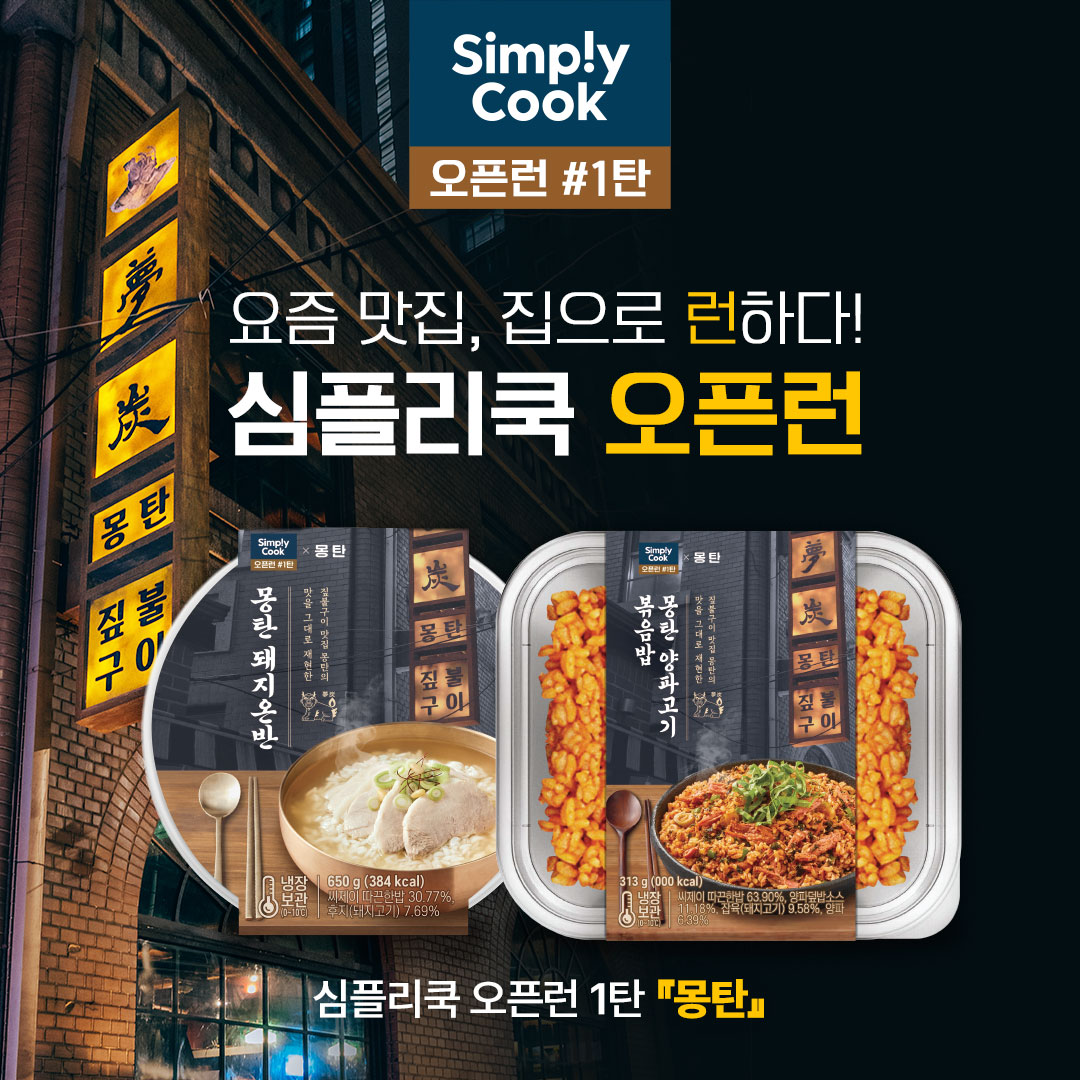 심플리쿡 오픈런 시리즈 1탄 몽탄