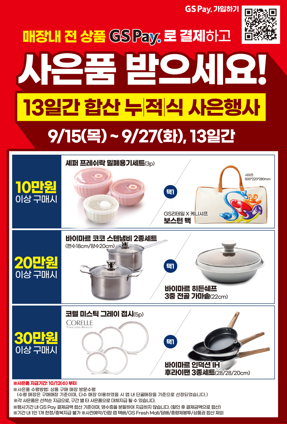 매장내 전 상품 GS Pay.로 결제하고 사은품 받으세요! 당첨자 발표