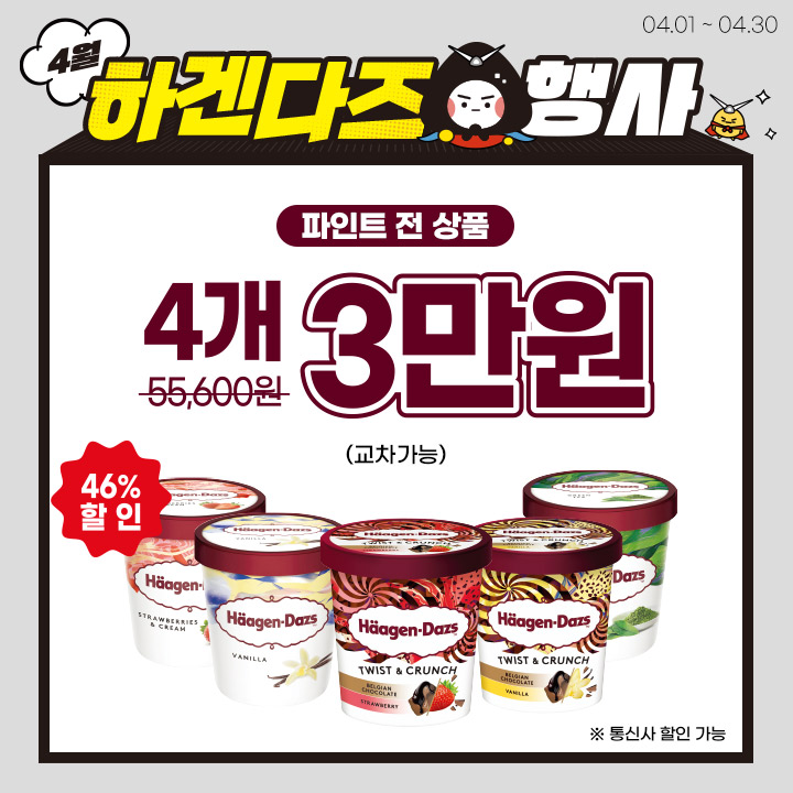 하겐다즈 파인트(전 상품) 4개 3만원