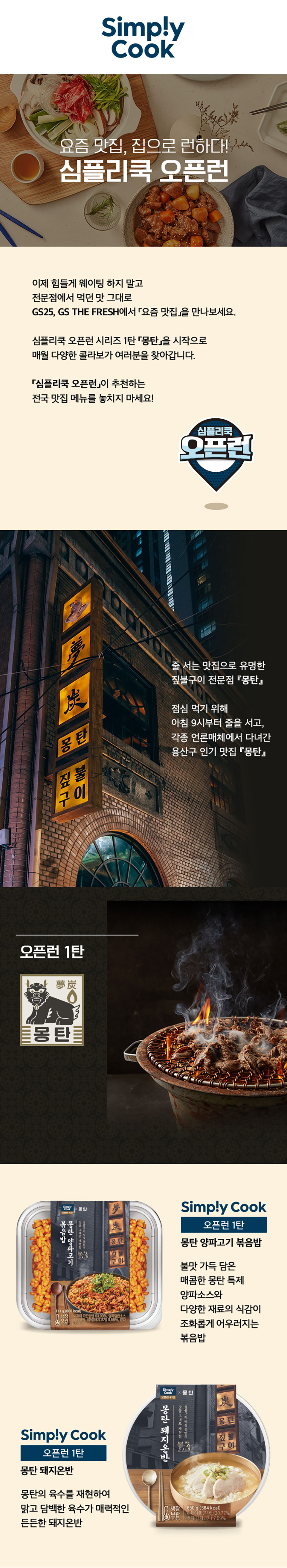 요즘 맛집, 집으로 런하다 심플리쿡 오픈런 1탄! 
