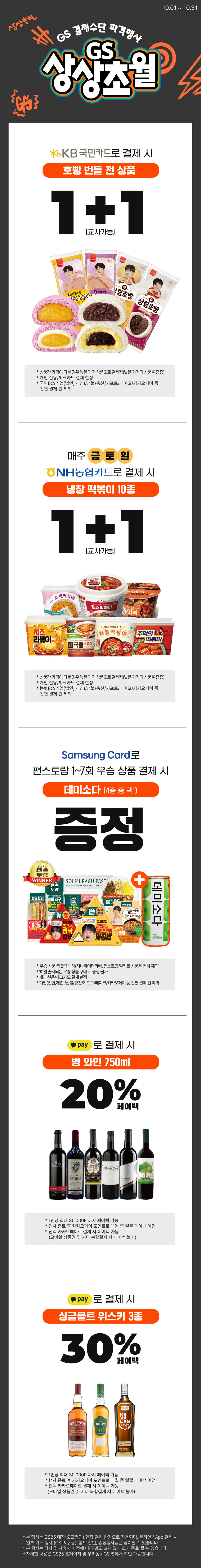 10월 상상초월 GS25 결제수단 행사!