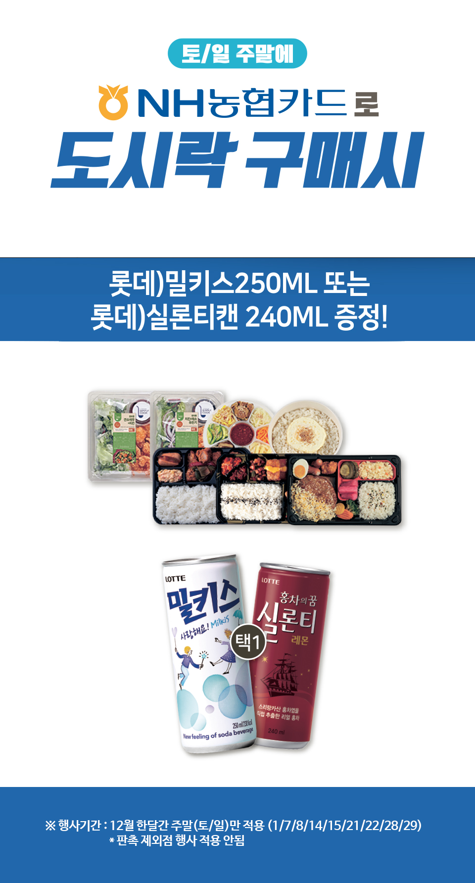 토/일 주말에 NH농협카드로 도시락 구매 시 음료 증정!  - 하단 상세설명