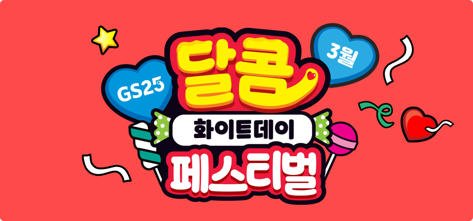 3월, GS25와 달콤페스티벌