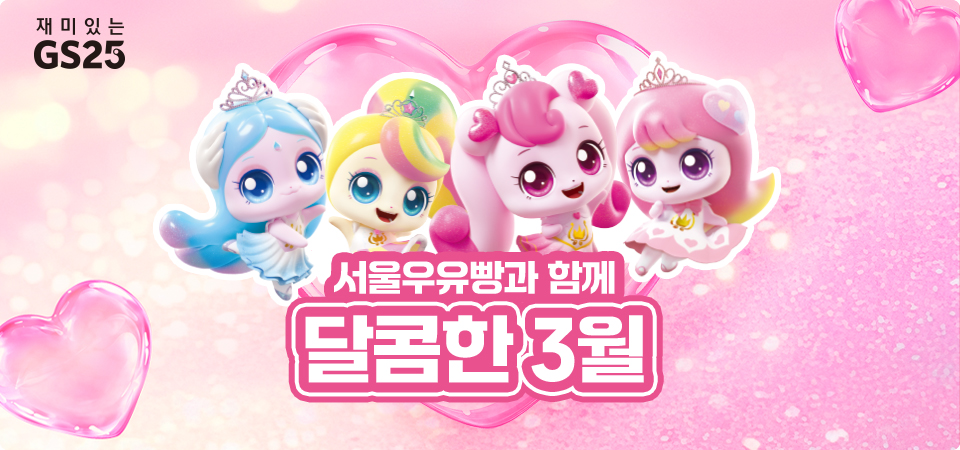 서울우유빵과 함께 달콤한 3월