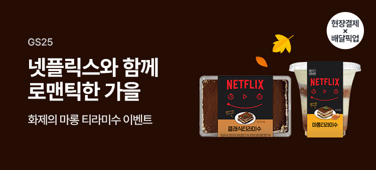 넷플릭스 디저트 스탬프 이벤트