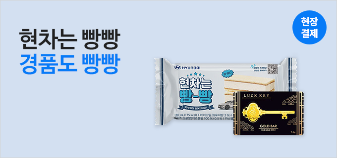 현차는 빵빵 경품도 빵빵