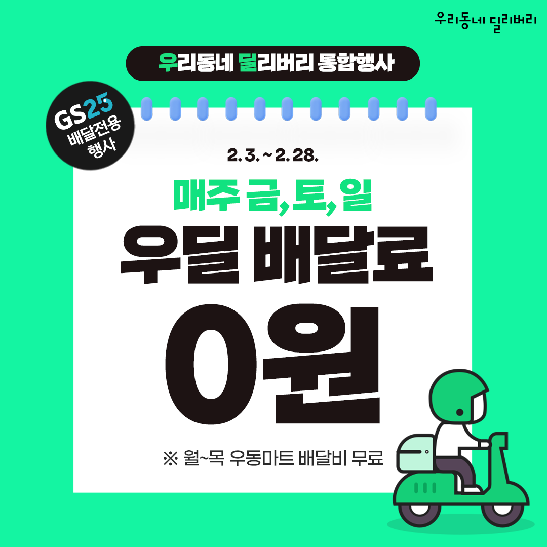 매주 금,토,일 우딜 GS25 전국 배달료 무료