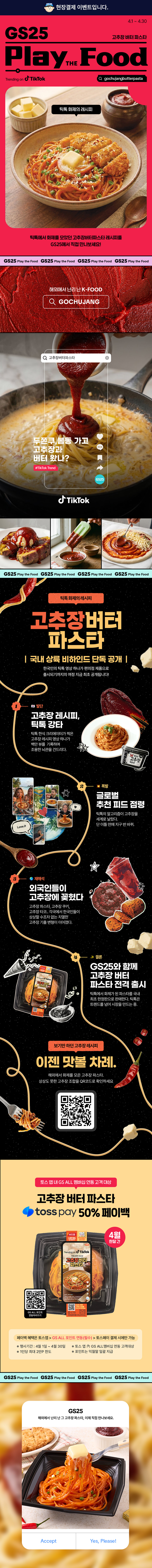 gs25 event 고추장버터파스타