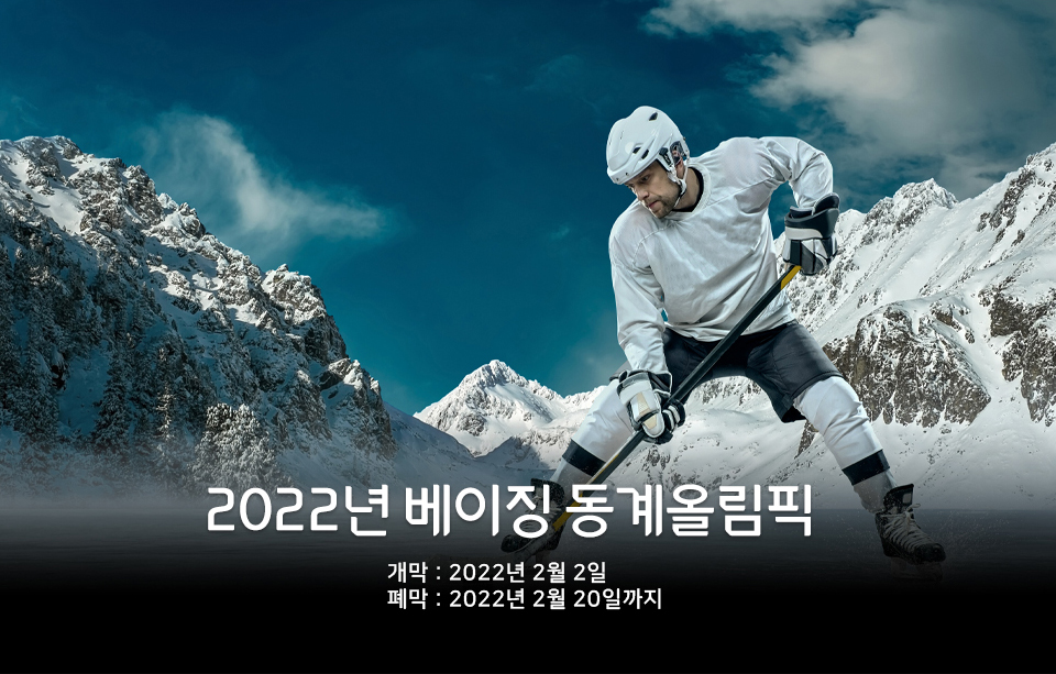 2022년 베이징 동계올림픽 - 개막 : 2022년 2월 2일, 폐막: 2022년 2월 20일까지