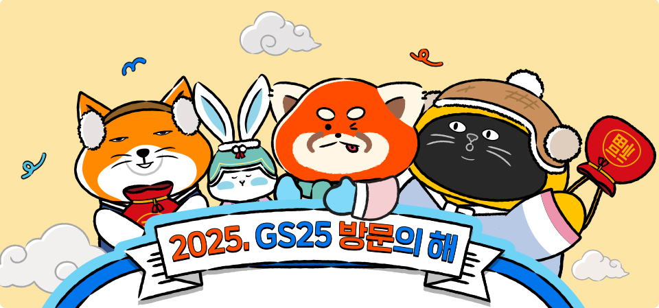 2025년, GS25 방문의 해