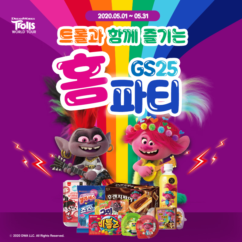 트롤:월드투어 개봉 기념 이벤트