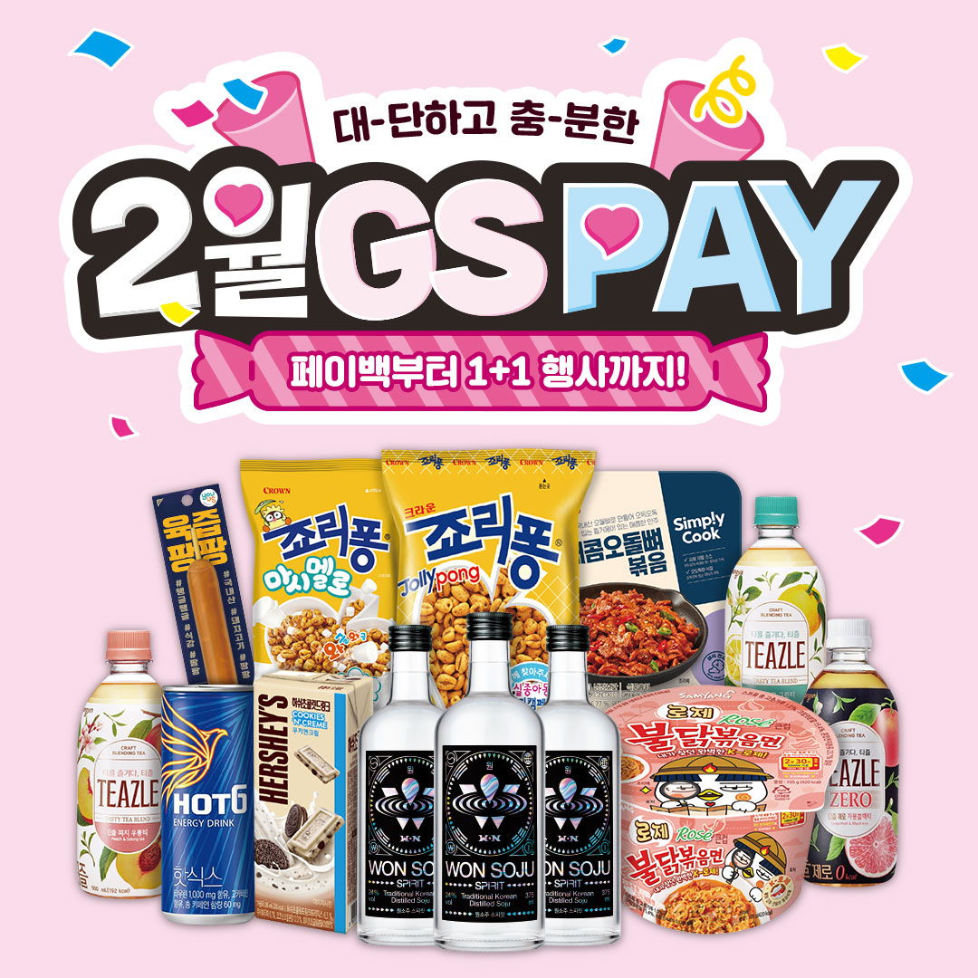 GS Pay 페이백 / 인기상품 1+1