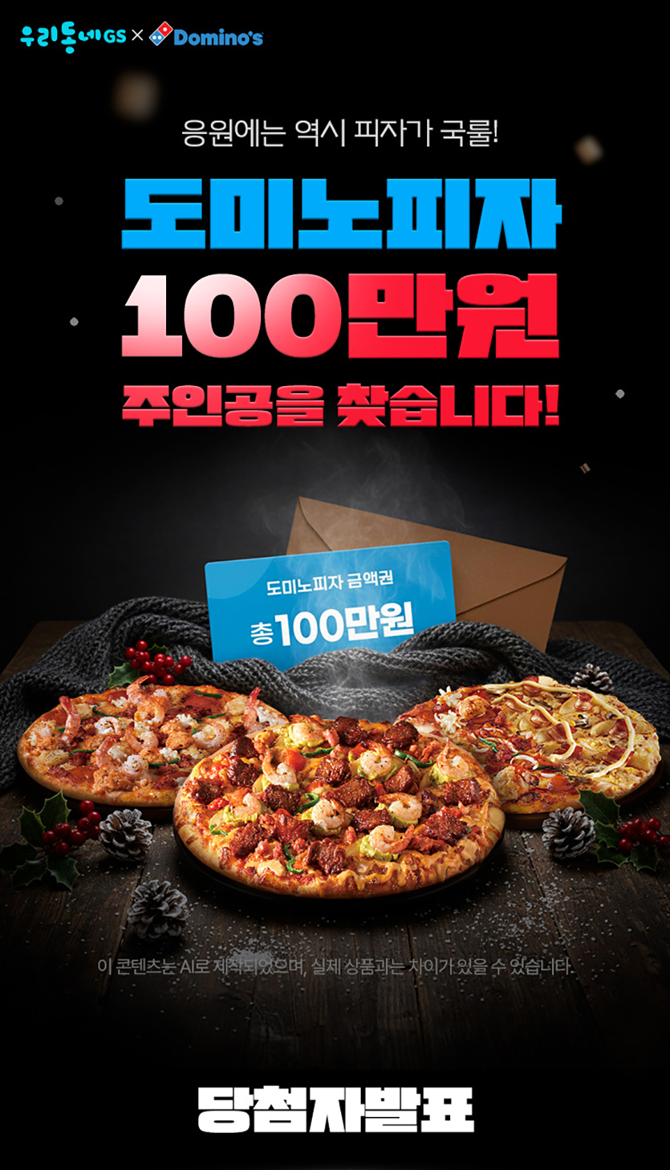 도미노피자 100만원 주인공을 찾습니다! 당첨자 발표!