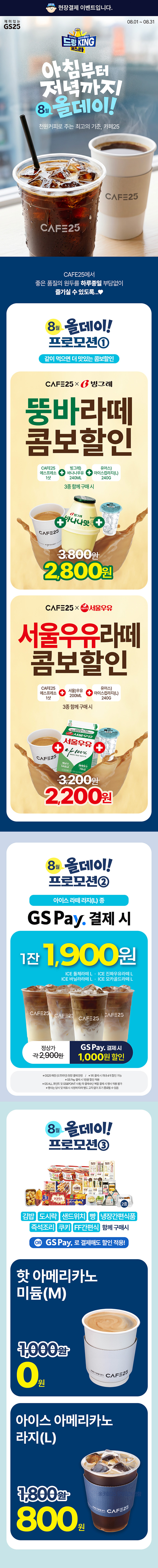8월 카페25 올데이 프로모션