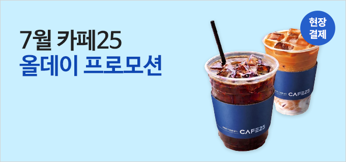 7월 카페25 올데이 프로모션