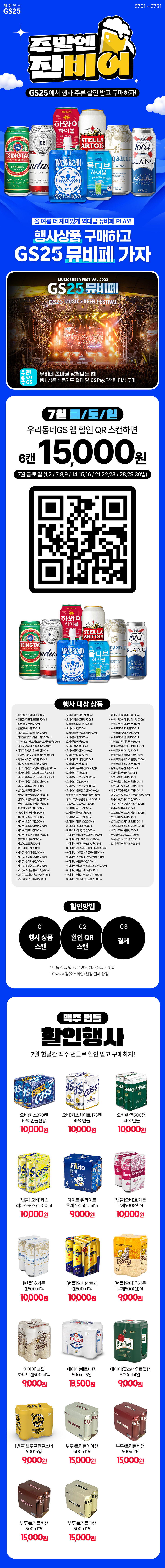 7월 매주 금·토·일 주류 QR 3천원 할인행사!