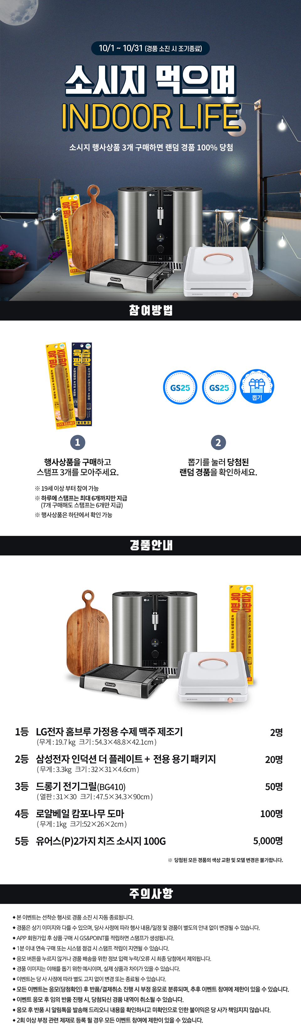 육즙 팡팡 소시지 먹으며 INDOOR LIFE 경품받자! - 하단 상세설명