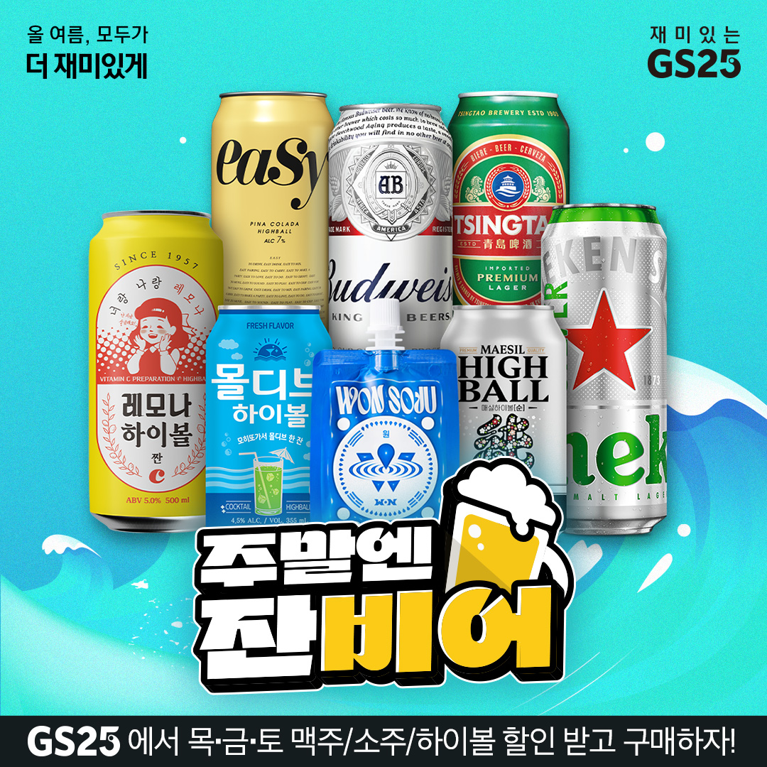 8월 맥주 소주 하이볼 행사 모음