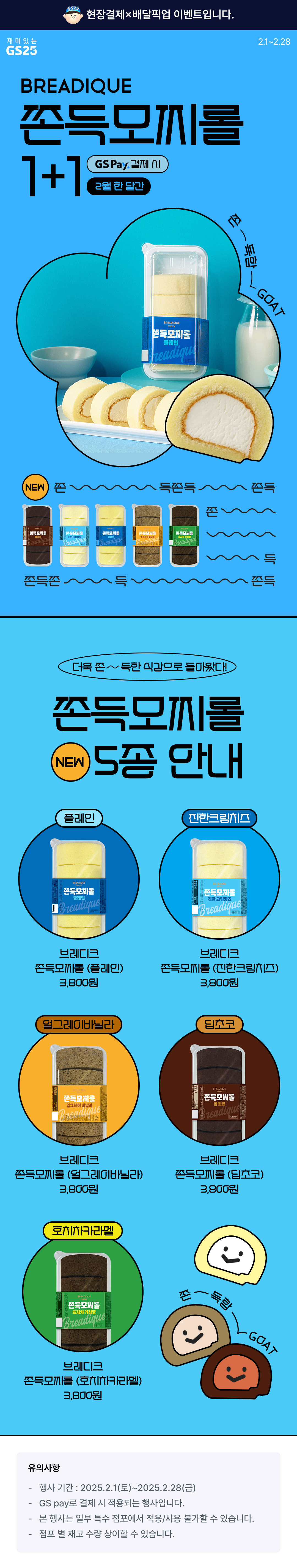 더욱 쫀~득해진 쫀득모찌롤 1+1