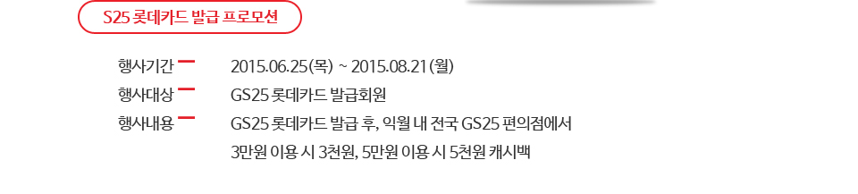 GS25 롯데카드 발급 프로모션