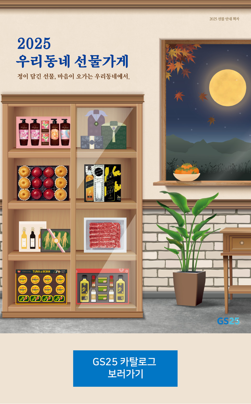 GS25 카탈로그 보러가기