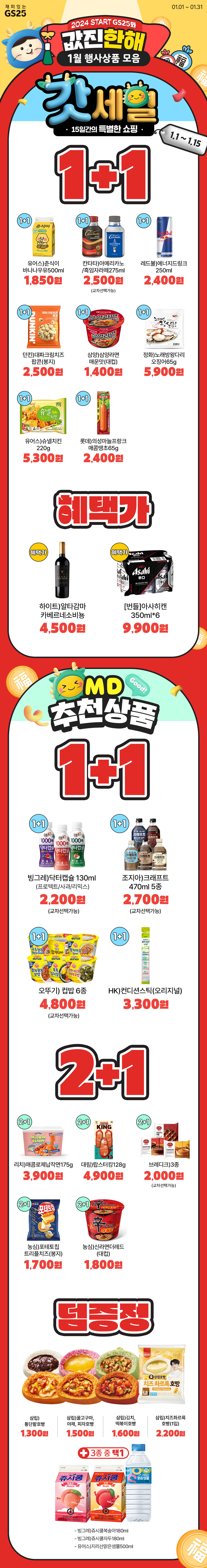 GS25와 값진 한해 1월 행사상품 모음