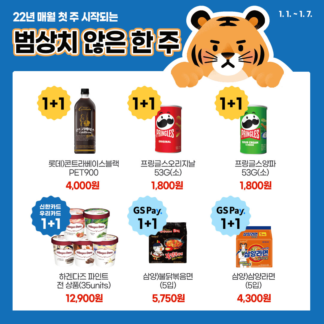 범상치 않은 한주 GS25와 함께해요~