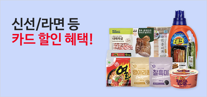 신선/라면 등 카드 할인 혜택!