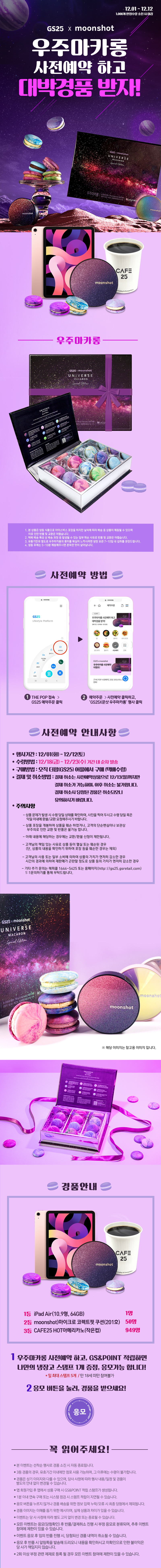 우주마카롱 사전예약하고 대박 경품 받자! - 하단 상세설명