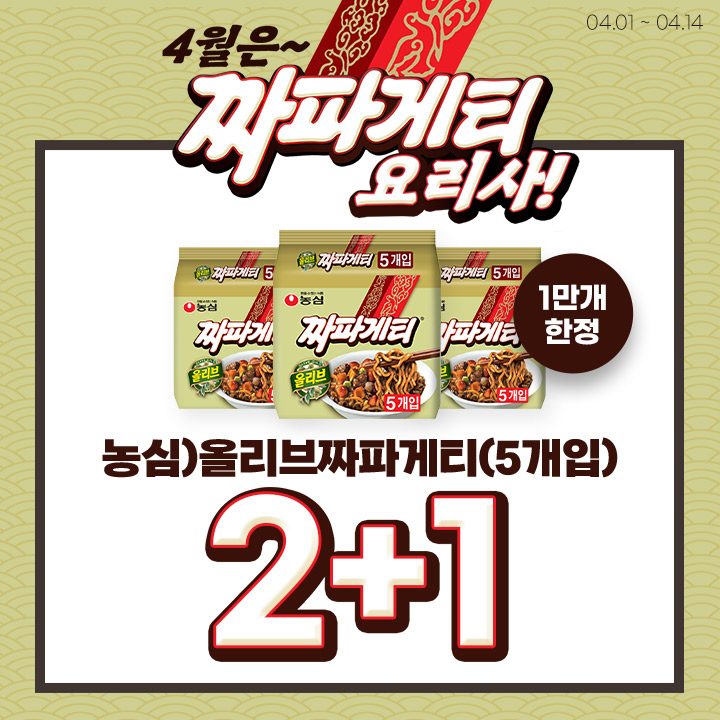 짜파게티 번들 2+1 이벤트