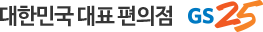 대한민국 대표 편의점 GS25