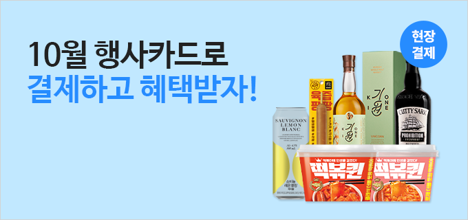 10월 행사카드로 결제하고 혜택받자!