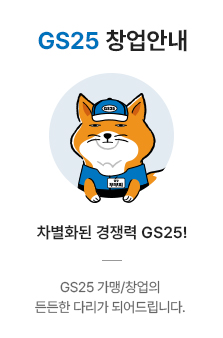 창업안내. GS25 가맹/창업의 든든한 다리가 되어 드립니다.